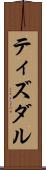 ティズダル Scroll