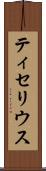 ティセリウス Scroll
