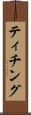 ティチング Scroll