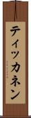 ティッカネン Scroll