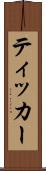 ティッカー Scroll