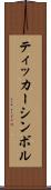 ティッカーシンボル Scroll