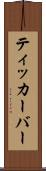 ティッカーバー Scroll