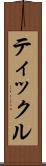 ティックル Scroll