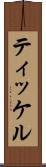 ティッケル Scroll