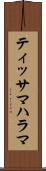 ティッサマハラマ Scroll