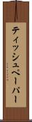 ティッシュペーパー Scroll