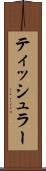 ティッシュラー Scroll