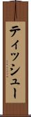ティッシュー Scroll