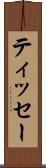 ティッセー Scroll