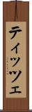 ティッツェ Scroll