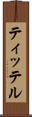 ティッテル Scroll