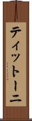 ティットーニ Scroll