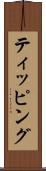 ティッピング Scroll