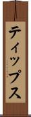 ティップス Scroll