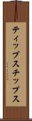 ティップス Scroll