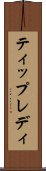 ティップレディ Scroll