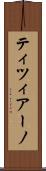 ティツィアーノ Scroll