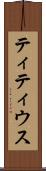 ティティウス Scroll