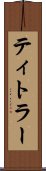 ティトラー Scroll
