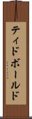 ティドボールド Scroll