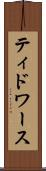 ティドワース Scroll