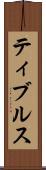 ティブルス Scroll