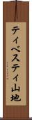 ティベスティ山地 Scroll