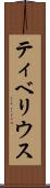 ティベリウス Scroll