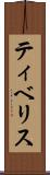 ティベリス Scroll