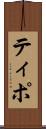 ティポ Scroll