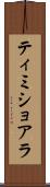 ティミショアラ Scroll