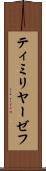 ティミリヤーゼフ Scroll