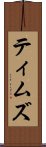 ティムズ Scroll