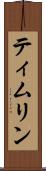 ティムリン Scroll