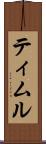 ティムル Scroll