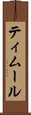 ティムール Scroll