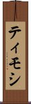 ティモシ Scroll