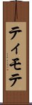 ティモテ Scroll