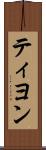 ティヨン Scroll