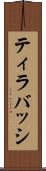 ティラバッシ Scroll