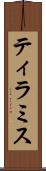 ティラミス Scroll