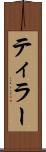 ティラー Scroll