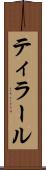 ティラール Scroll