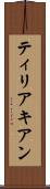 ティリアキアン Scroll