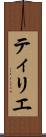 ティリエ Scroll