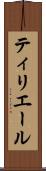 ティリエール Scroll