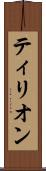 ティリオン Scroll