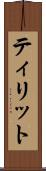 ティリット Scroll