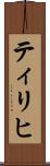 ティリヒ Scroll